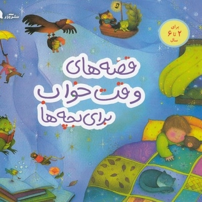 قصه های وقت خواب برای بچه ها